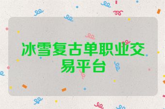 冰雪复古单职业交易平台