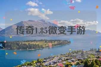 传奇1.85微变手游