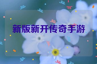 新版新开传奇手游