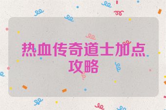 热血传奇道士加点攻略