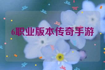 6职业版本传奇手游