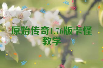 原始传奇1.76版卡怪教学