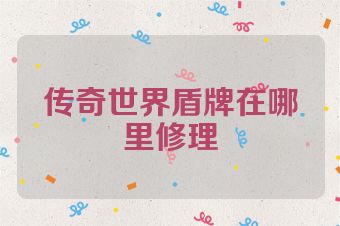 传奇世界盾牌在哪里修理