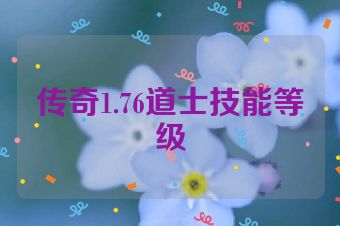 传奇1.76道士技能等级