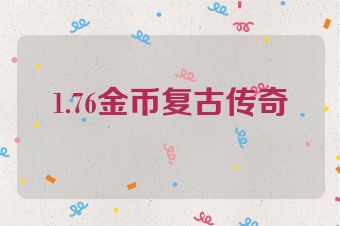 1.76金币复古传奇