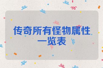 传奇所有怪物属性一览表