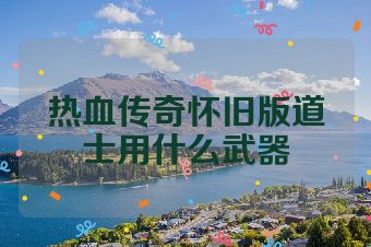 热血传奇怀旧版道士用什么武器