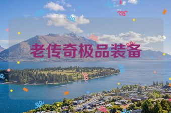 老传奇极品装备