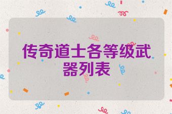 传奇道士各等级武器列表