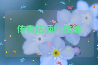 传奇法师PK技能