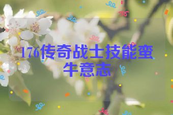 176传奇战士技能蛮牛意志