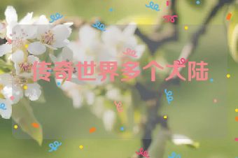 传奇世界多个大陆