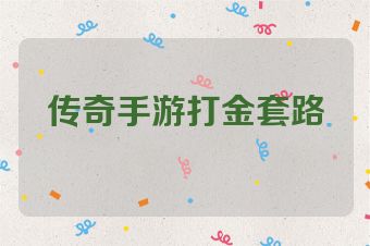 传奇手游打金套路