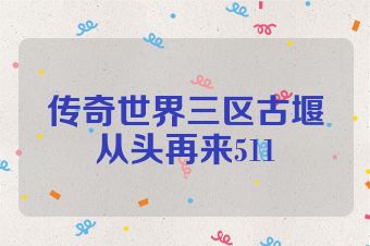 传奇世界三区古堰从头再来511