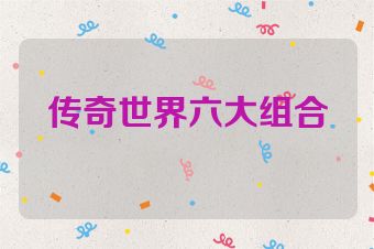传奇世界六大组合