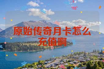 原始传奇月卡怎么充值啊