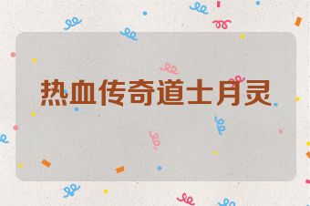 热血传奇道士月灵