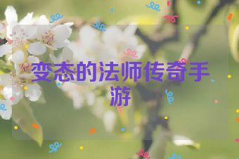 变态的法师传奇手游