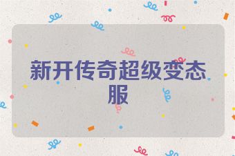 新开传奇超级变态服