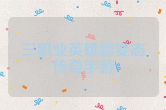 三职业英雄超变态传奇手游