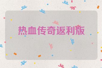 热血传奇返利版