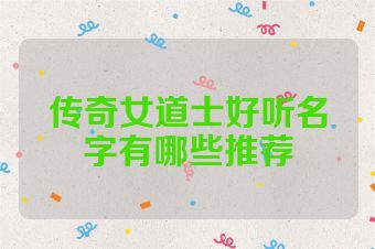 传奇女道士好听名字有哪些推荐