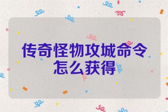 传奇怪物攻城命令怎么获得