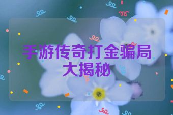 手游传奇打金骗局大揭秘