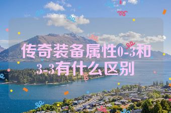 传奇装备属性0-3和3-3有什么区别