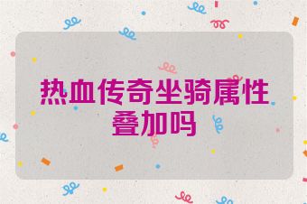 热血传奇坐骑属性叠加吗