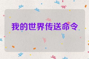 我的世界传送命令