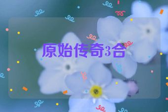 原始传奇3合