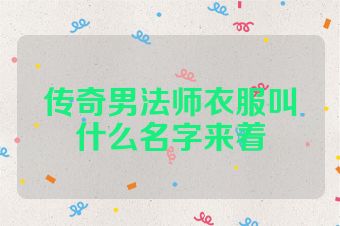 传奇男法师衣服叫什么名字来着