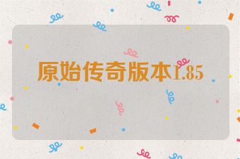原始传奇版本1.85