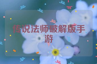 传说法师破解版手游