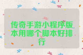 传奇手游小程序版本用哪个脚本好排行