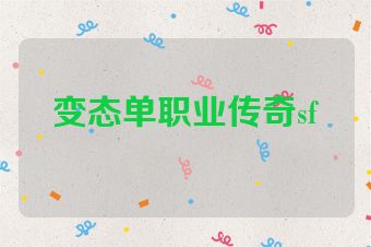 变态单职业传奇sf