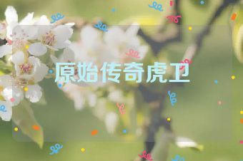 原始传奇虎卫