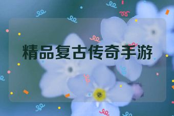 精品复古传奇手游
