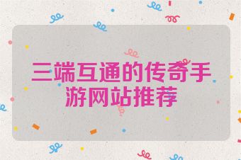 三端互通的传奇手游网站推荐