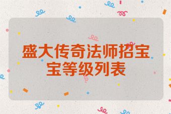 盛大传奇法师招宝宝等级列表