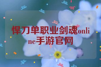 悍刀单职业剑魂online手游官网