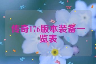 传奇176版本装备一览表