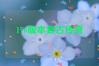 176版本复古传奇
