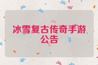 冰雪复古传奇手游公告
