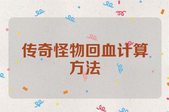传奇怪物回血计算方法