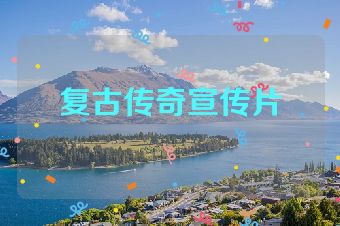 复古传奇宣传片
