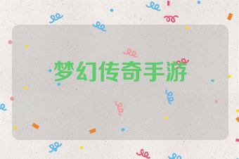 梦幻传奇手游