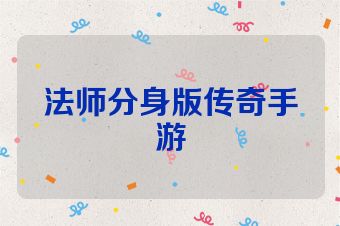 法师分身版传奇手游