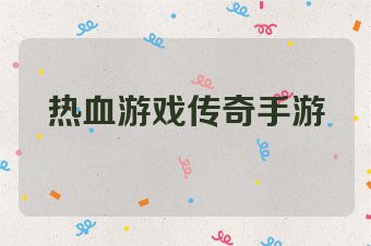 热血游戏传奇手游